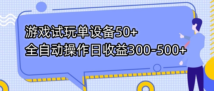游戏试玩单设备50+全自动操作日收益300-500+-Ai创业网