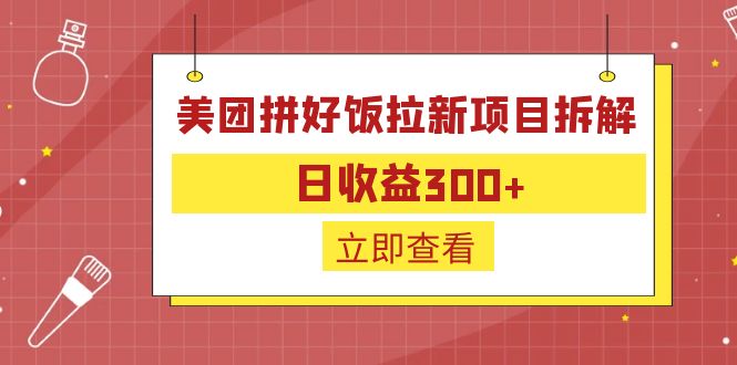 外面收费260的美团拼好饭拉新项目拆解：日收益300+-Ai创业网