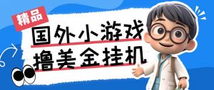 最新工作室内部项目海外全自动无限撸美金项目，单窗口一天40+【挂机脚本…-Ai创业网