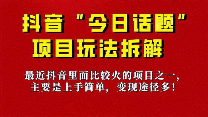 《今日话题》保姆级玩法拆解，抖音很火爆的玩法，6种变现方式 快速拿到结果-Ai创业网