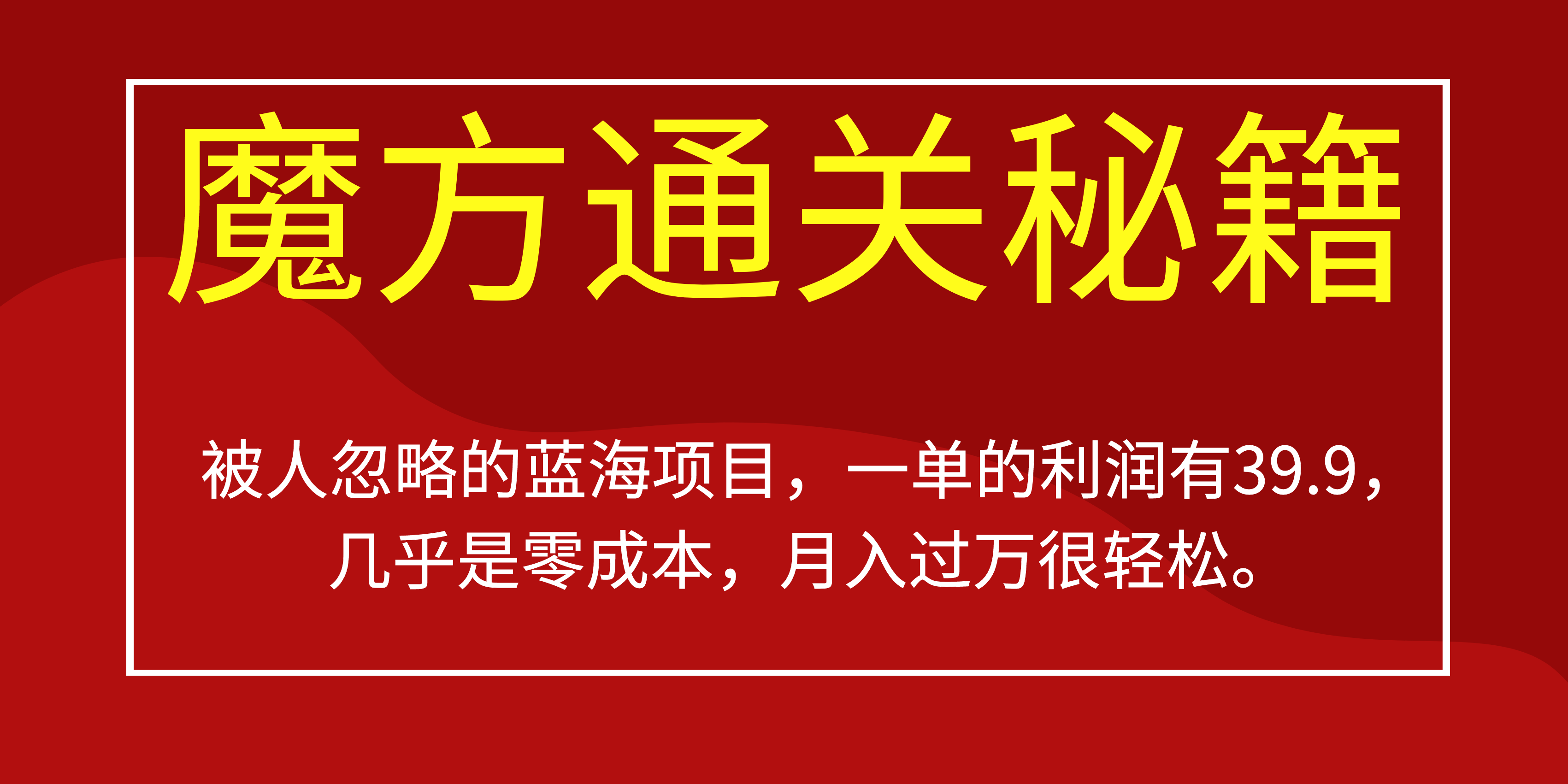 被人忽略的蓝海项目，魔方通关秘籍一单利润有39.9，几乎是零成本，月….-Ai创业网