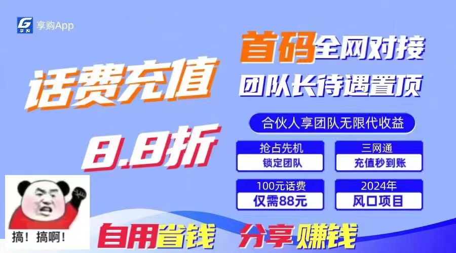 88折冲话费，立马到账，刚需市场人人需要，自用省钱分享轻松日入千元-Ai创业网