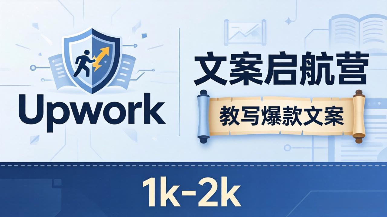 文案小白也能赚？《文案启航营》教写爆款文案，月入 1k-2k，还避开 Upwork 内卷！-Ai创业网