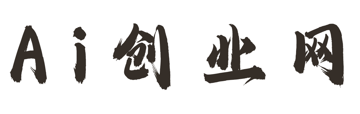 Ai创业网-专注互联网创业,信息差副业研究,拒绝割韭菜