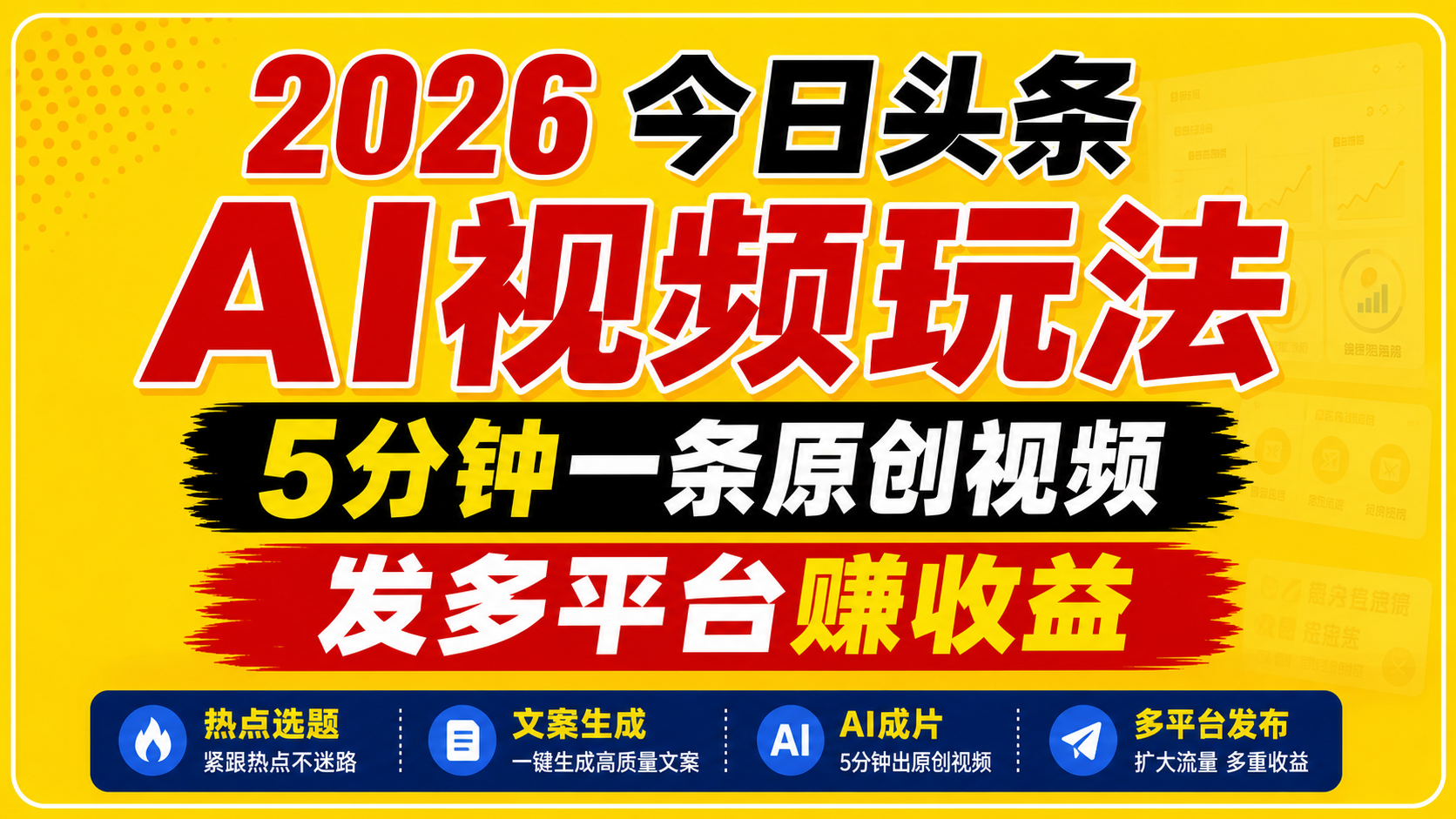 2026今日头条AI视频玩法,5分钟一条原创视频,发多平台赚收益-Ai创业网