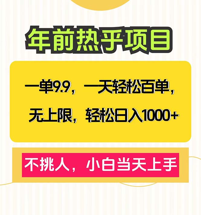 一单9.9，一天百单无上限，不挑人，小白当天上手，轻松日入1000+-Ai创业网