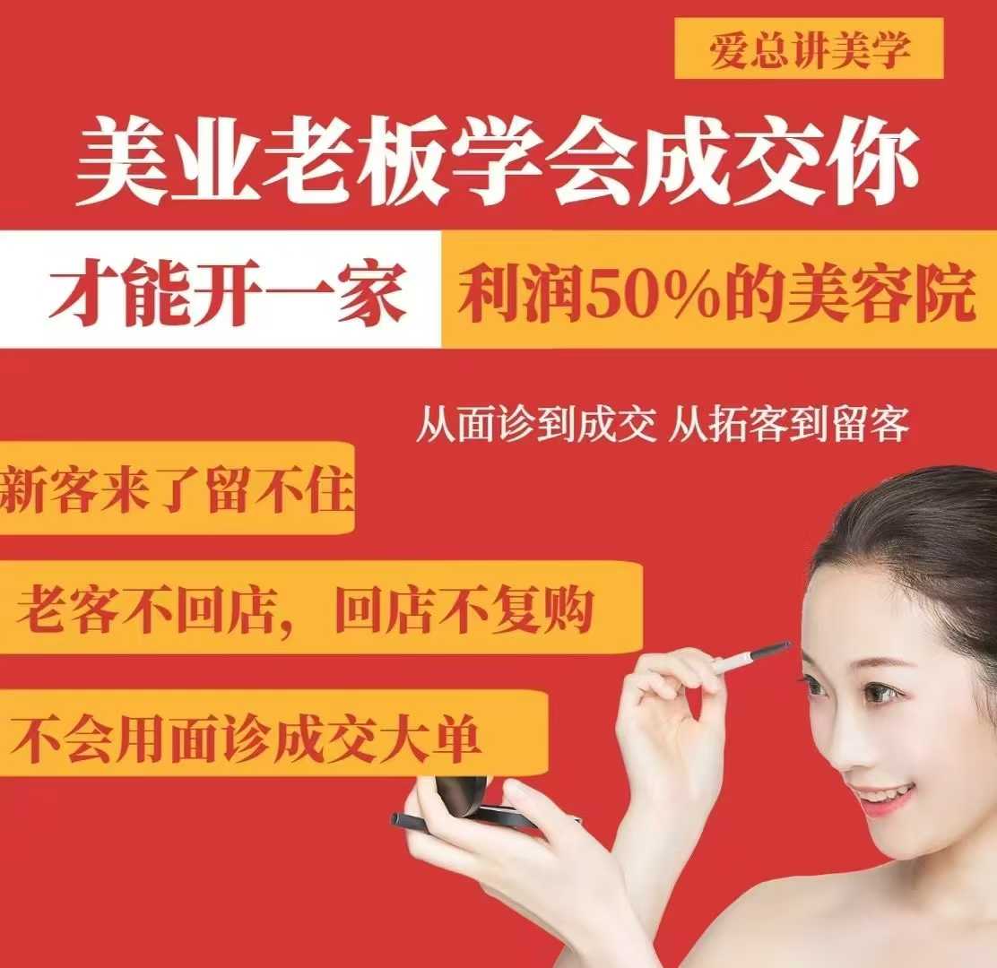 美业老板学会成交，你才能开一家利润50的美容院，从面诊到成交，从拓客到留客-Ai创业网