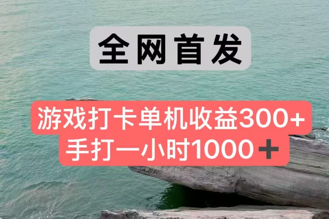全网首发游戏打卡手打一小时1000+ 单机收益300+ 不是市面上的战神和a，全网独家脚本-Ai创业网