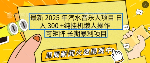 2025年最新汽水音乐人项目，单号日入3张，可多号操作，可矩阵，长期稳定小白轻松上手【揭秘】-Ai创业网