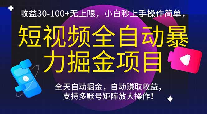 短视频全自动暴力掘金项目，收益30-100+无上限，小白秒上手，操作简单，..-Ai创业网