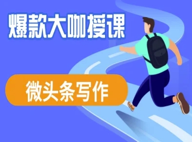 微头条写作课程，爆款大咖教你微头条流量变现-Ai创业网
