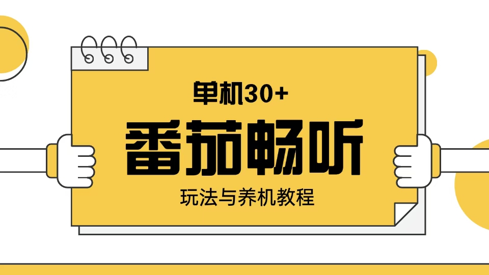 番茄畅听玩法与养机教程：单日日入30+。-Ai创业网