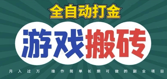 全自动游戏打金搬砖，不用守着照样日入1k，起号快收益快，火爆搬砖项目【揭秘】-Ai创业网