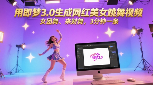 用即梦3.0生成网红美女跳舞视频，女团舞、来财舞，3分钟一条-Ai创业网