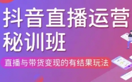 直播运营个体培训(更新3月21-22日现场课),直播与带货变现的有结果玩法-Ai创业网