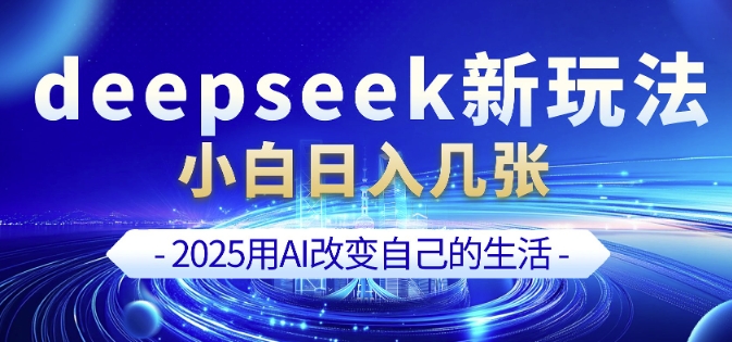 deepseek+剪映新玩法，小白一天也可轻松入几张-Ai创业网
