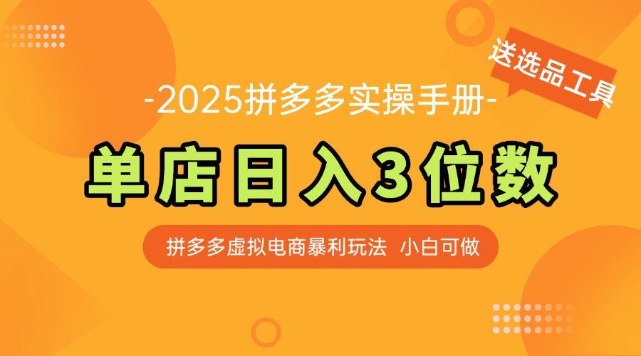 最新拼多多虚拟电商实操手册 单店日入3位 小白快速上手【附赠选品工具】-Ai创业网