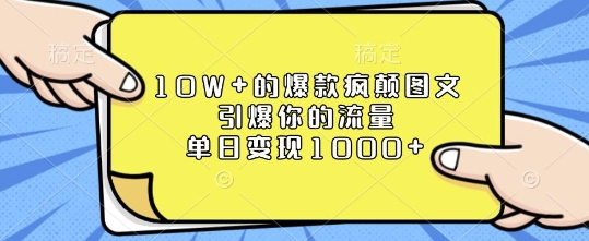 10W+的爆款疯颠图文，引爆你的流量，单日变现1k【揭秘】-Ai创业网