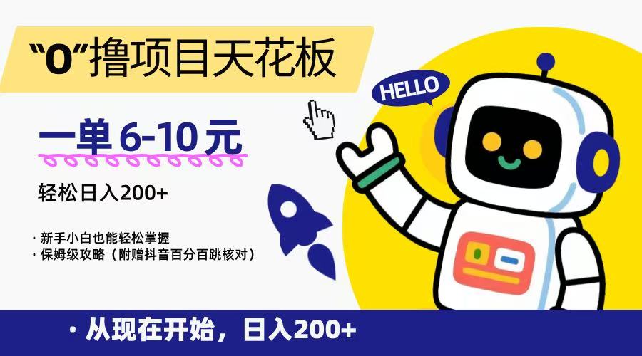 “0”撸项目天花板，一单6-10元，日入200+，新手小白也能轻松掌握，保姆级教程-Ai创业网