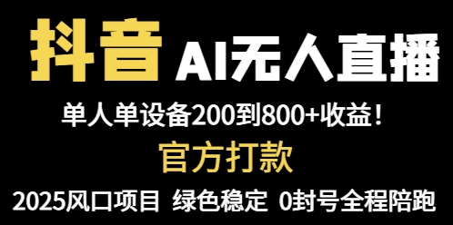 抖音AI无人直播，全自动带货，单设备轻松躺赚800+，我愿称今年最牛逼…-Ai创业网