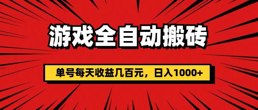 游戏全自动搬砖，单号每天收益几百元，日入1000+-Ai创业网
