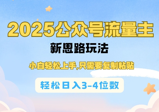 2025公双号流量主新思路玩法，小白轻松上手，只需要复制粘贴，轻松日入3-4位数-Ai创业网