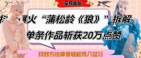 爆火“蒲松龄《狼》”实战拆解，仅6条作品涨粉24W，单条作品收获20W点赞，找对方法轻松起号月入过W-Ai创业网