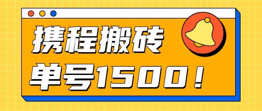 24年携程最新搬砖玩法，无需制作视频，小白单号月入1500，可批量操作！-Ai创业网