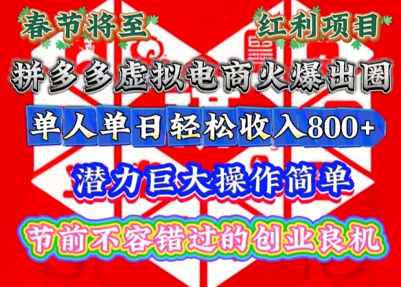 春节将至，拼多多虚拟电商火爆出圈，潜力巨大操作简单，单人单日轻松收入多张【揭秘】-Ai创业网