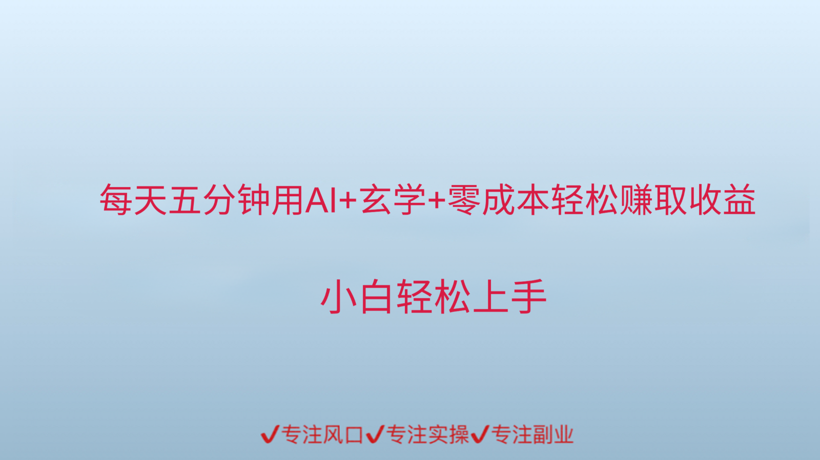 用AI生成玄学内容来赚取收益，每天花几分钟，轻轻松松赚取小一千-Ai创业网