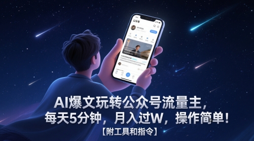 AI爆文玩转公众号流量主，每天5分钟，月入过W，操作简单！【附工具和指令】-Ai创业网