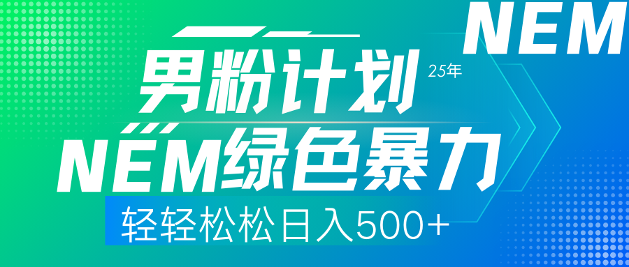 25年新男粉计划绿色暴力项目轻轻松松日收500+-Ai创业网