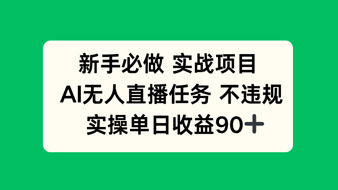 新手必做实战项目，AI无人直播任务 不违规，实操单日收益90+-Ai创业网