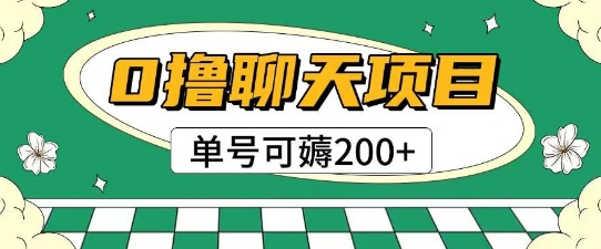 首发0撸聊天项目拆解无需实名认证单号可薅2张+-Ai创业网
