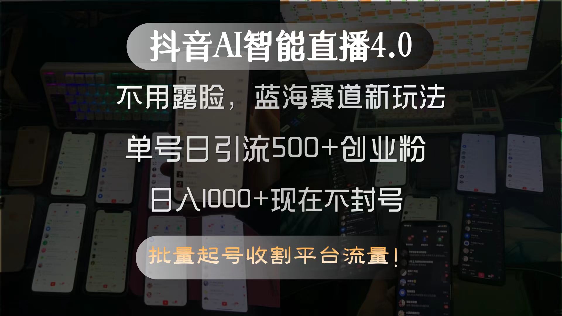 抖音AI智能直播4.0，不用露脸，蓝海赛道新玩法，单号日引流500+创业粉…-Ai创业网