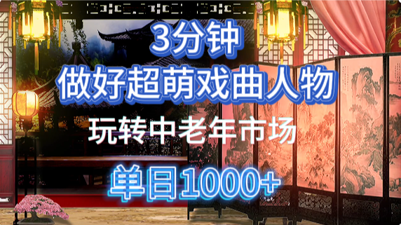 用Ai制作Q版戏剧人物手把手教你吃透中老年经济，5分钟一个成品，多渠道变现-Ai创业网