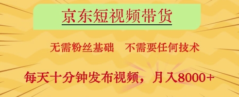 京东短视频带货，无需粉丝基础，不需要任何技术，每天十分钟发布视频，月入8k【揭秘】-Ai创业网