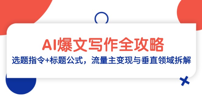 AI爆文写作全攻略：选题指令+标题公式，流量主变现与垂直领域拆解-Ai创业网