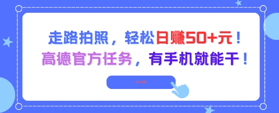 走路拍照，轻松日入50+!高德官方任务，有手机就能干-Ai创业网