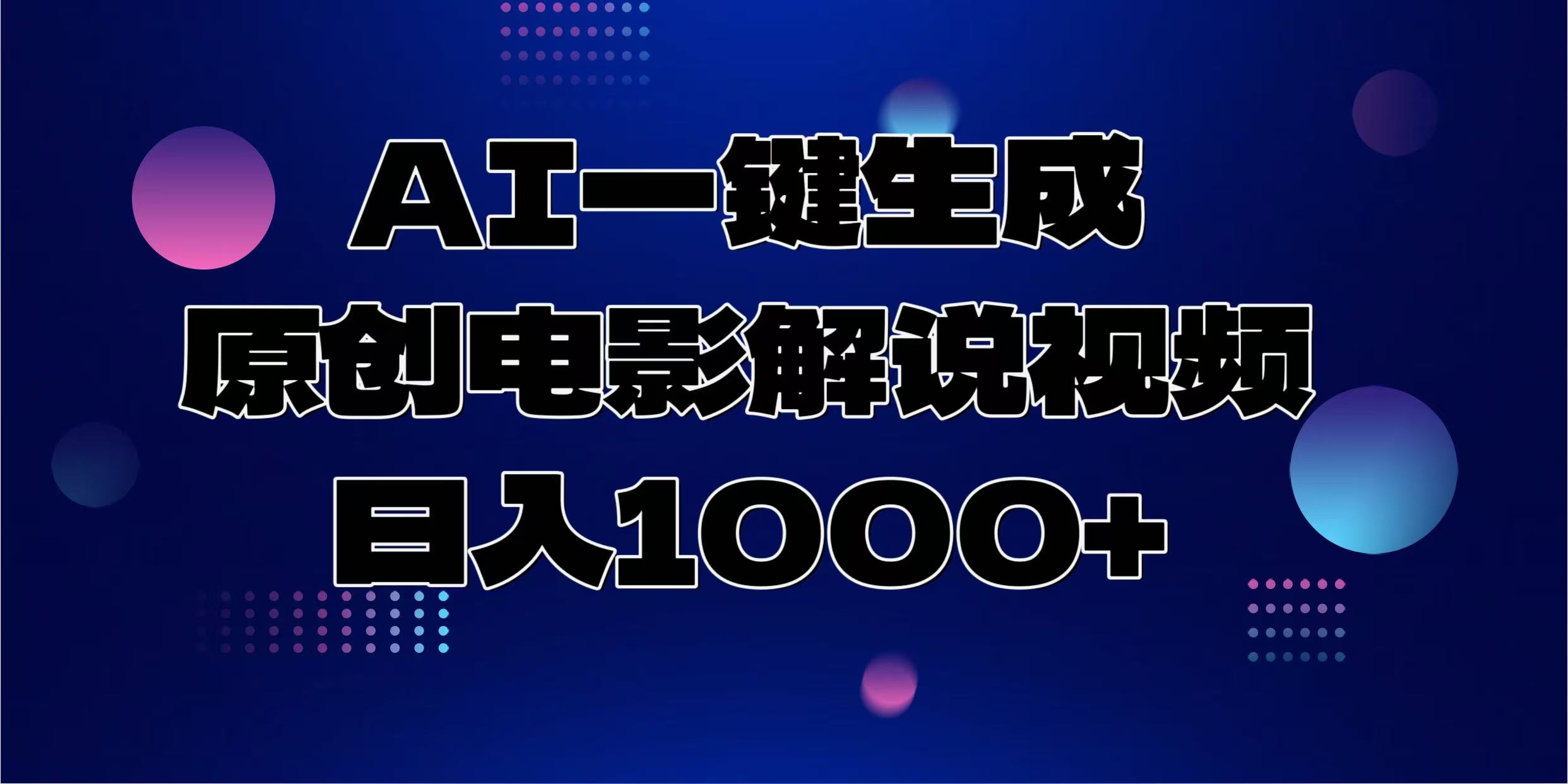 AI一键生成原创电影解说视频，日入1000+-Ai创业网