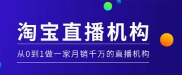淘宝直播运营实操课【MCN机构】，从0到1做一家月销千万的直播机构-Ai创业网
