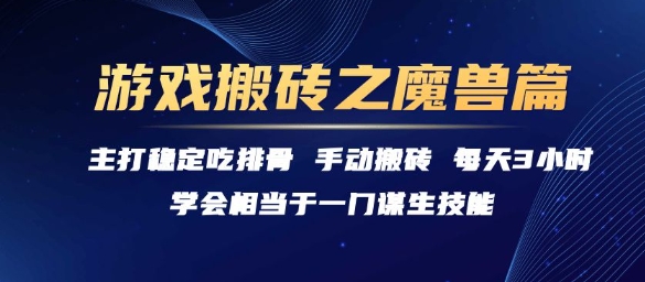 游戏搬砖之魔兽篇，稳定吃排骨每天3小时【揭秘】-Ai创业网