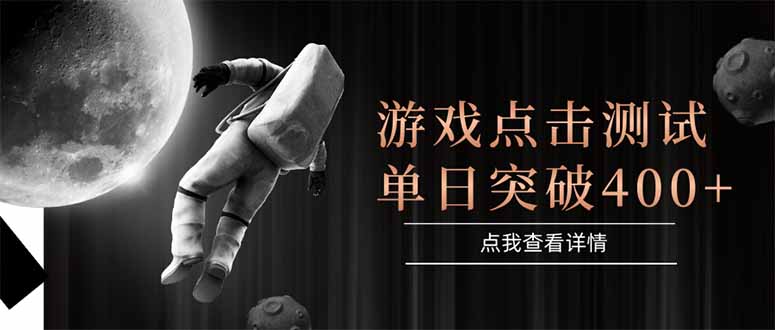 游戏点击测试，运行稳定，项目操作简单，突破收益单日点击测试400+-Ai创业网