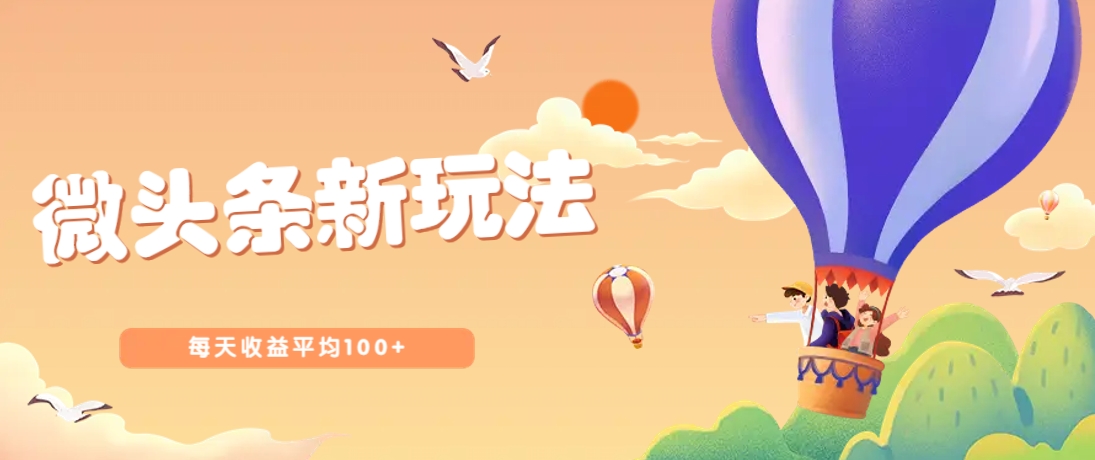 今日头条微头条新玩法，用这个方法，每天收益平均100+(详细教程)-Ai创业网