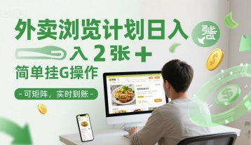外卖浏览计划日入2张+简单挂G操作-可矩阵，实时到账【揭秘】-Ai创业网