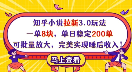 知乎小说拉新3.0玩法，一单8块，单日稳定200单，可批量放大，完美实现睡后收入!-Ai创业网