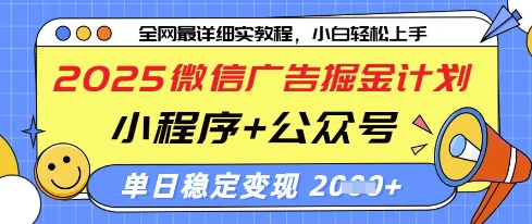 2025微信广告掘金计划，小程序+公众号双管齐下，单日稳定变现过千【揭秘】-Ai创业网