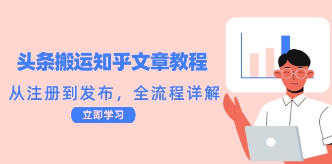 头条搬运知乎文章教程：从注册到发布，全流程详解-Ai创业网
