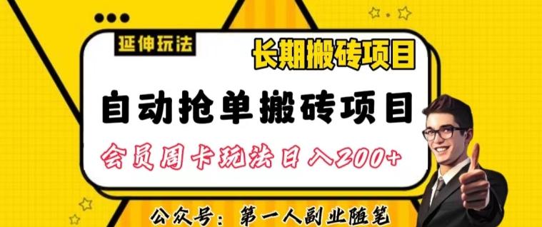 自动抢单搬砖项目2.0玩法超详细实操，一个人一天可以搞轻松一百单左右【揭秘】-Ai创业网