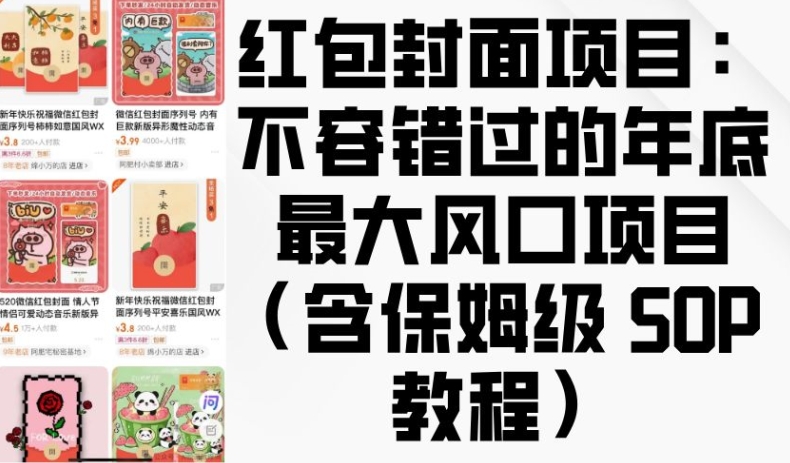 红包封面项目：不容错过的年底最大风口项目(含保姆级 SOP 教程)-Ai创业网